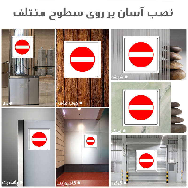 برچسب ایمنی مستر راد طرح ورود بدون هماهنگی ممنوع مدل HSE-OSHA-736
