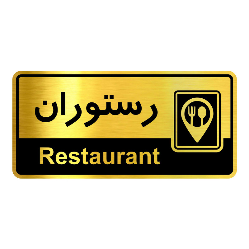 تابلو نشانگر گروه آژنگ طرح رستوران کد OFC019