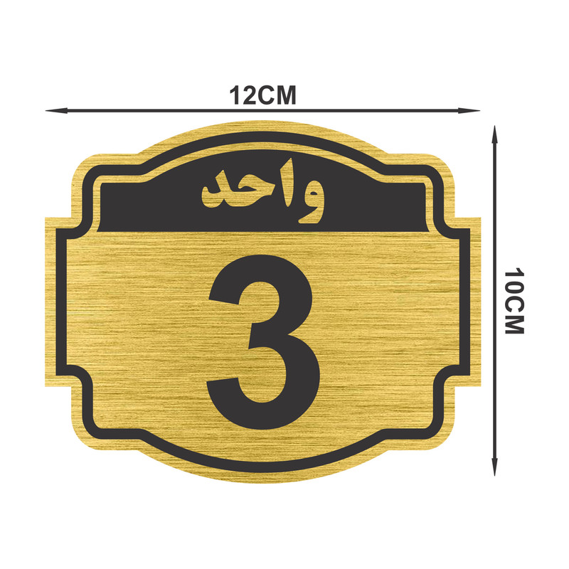 تابلو نشانگر طرح پلاک واحد شماره سه مدل ستاره کد NR-135