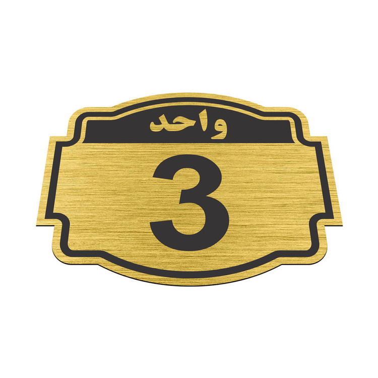تابلو نشانگر طرح پلاک واحد شماره سه مدل ستاره کد NR-135