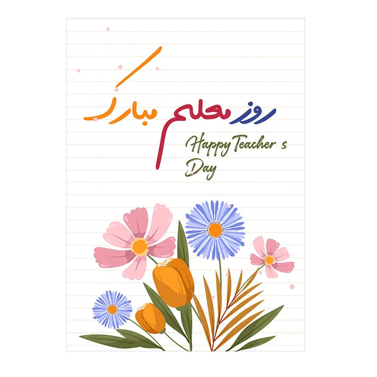 کارت پستال مدل تبریک روز معلم کد Mo-05 بسته 10 عددی