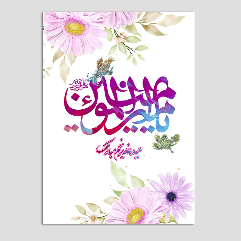 کارت پستال مدل کارت تبریک عید غدیر کد GHA-18 بسته 10 عددی