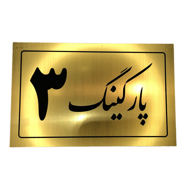تابلو نشانگر مدل پارکینگ کد 3