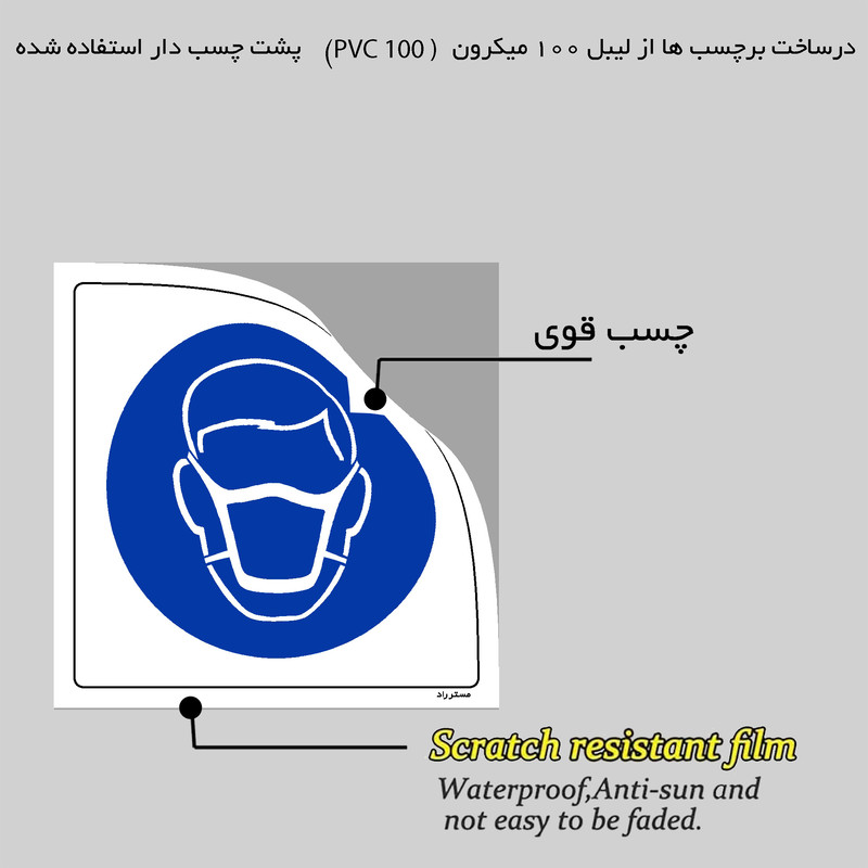 برچسب ایمنی مستر راد طرح از ماسک پزشکی استفاده نمائید مدل HSE-OSHA-248