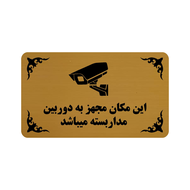 تابلو طرح این مکان مجهز به دوربین مدار بسته میباشد مدل 30H