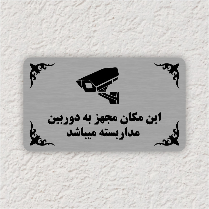 تابلو طرح این مکان مجهز به دوربین مداربسته مبیاشد مدل 35H