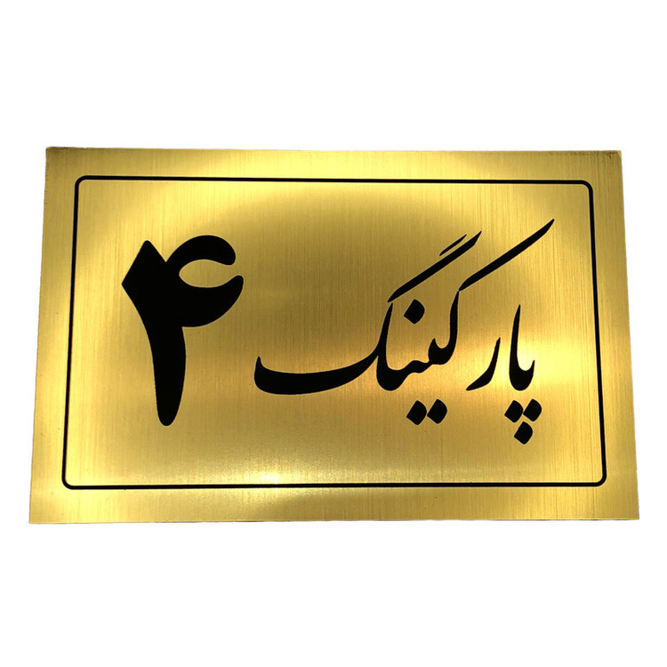 تابلو نشانگر مدل پارکینگ کد 4