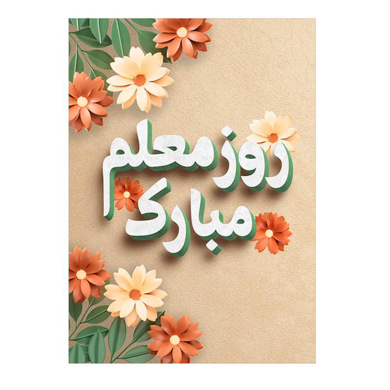 کارت پستال مدل تبریک روز معلم کد Mo-08 بسته 10 عددی