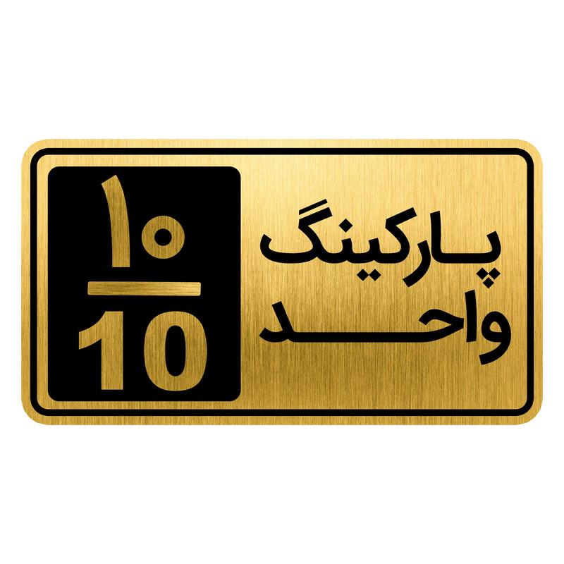 تابلو نشانگر مدل پارکینگ واحد کد GH1-PARK10