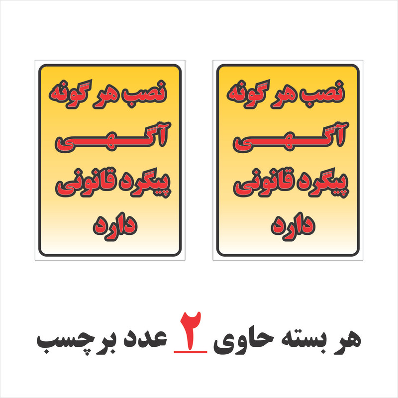 برچسب بازدارنده طرح مستطیل مدل نصب آگهی ممنوع بسته دو عددی