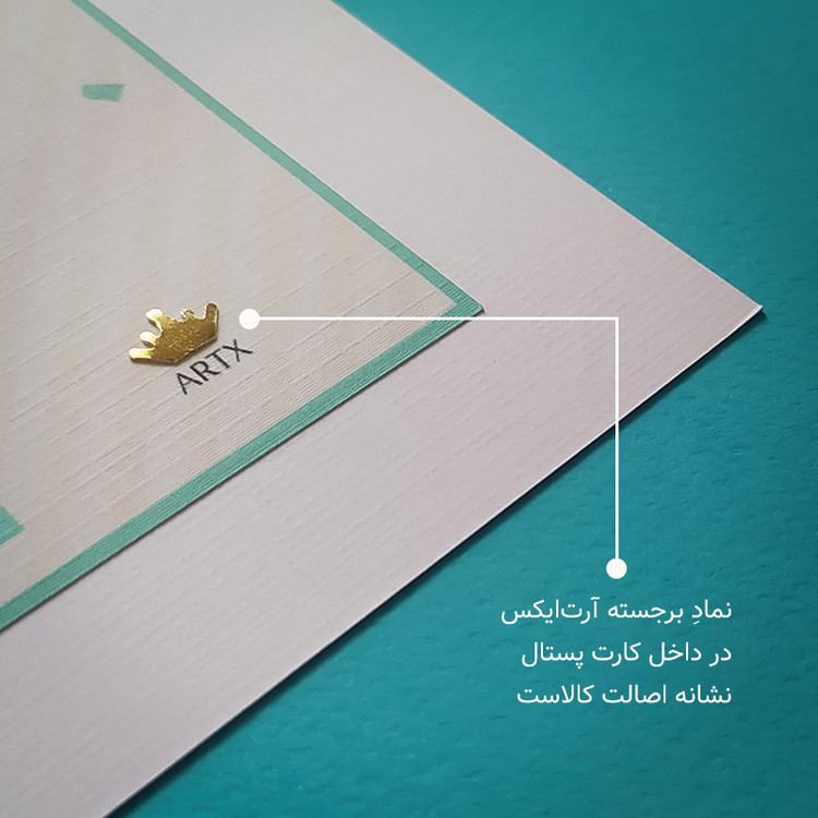 کارت پستال آرت ایکس مدل سه بعدی کد CP36