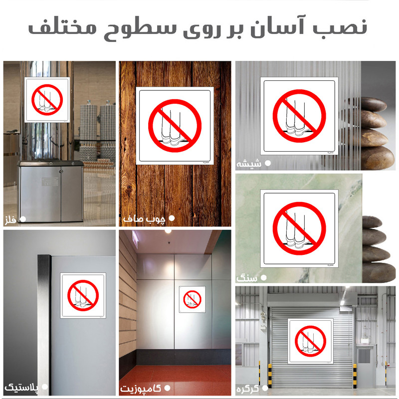 برچسب ایمنی مستر راد طرح ایستادن بر روی این محل ممنوع مدل HSE-OSHA-632