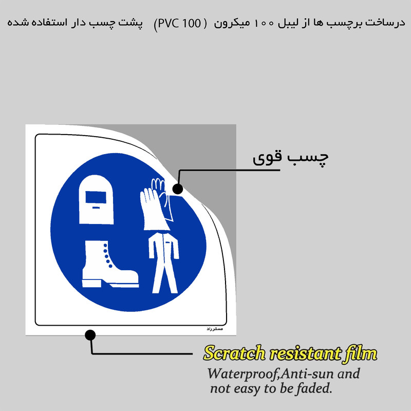 برچسب ایمنی مستر راد طرح استفاده از تجهیزات حفاظت فردی الزامی است مدل HSE-OSHA-071