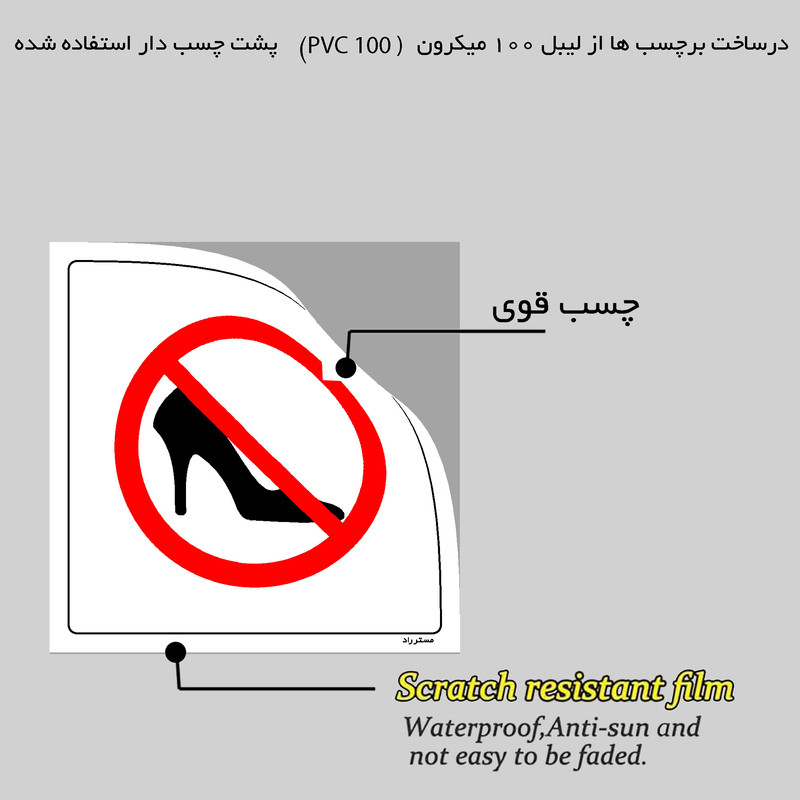 برچسب ایمنی مستر راد طرح ورود با کفش ممنوع مدل HSE-OSHA-065