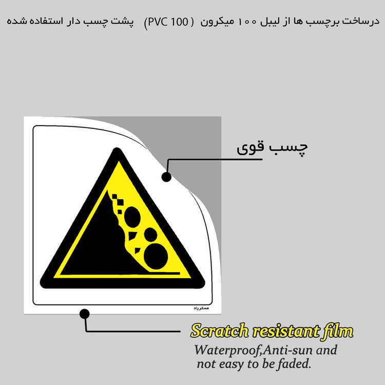 برچسب ایمنی مستر راد طرح خطر ریزش دپو مصالح مدل HSE-OSHA-293