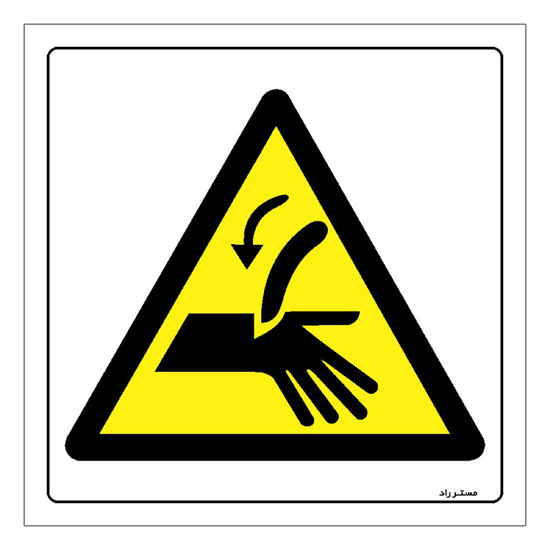 برچسب ایمنی مستر راد طرح خطر قطع دست مدل HSE-OSHA-054