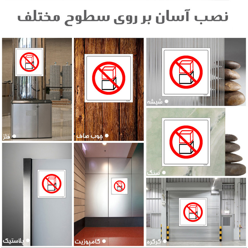 برچسب ایمنی مستر راد طرح انبار محصولات روی هم ممنوع مدل HSE-OSHA-523