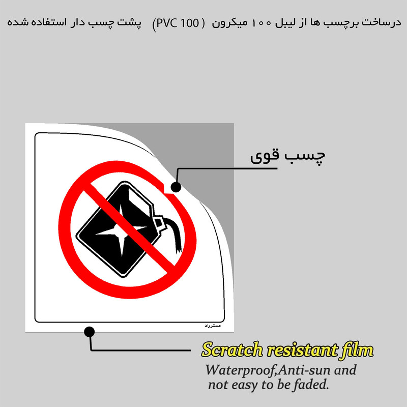 برچسب ایمنی مستر راد طرح ورود با مواد قابل اشتعال ممنوع مدل HSE-OSHA-377