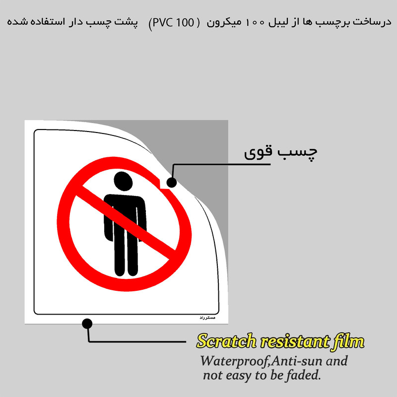 برچسب ایمنی مستر راد طرح ورود ممنوع مدل HSE-OSHA-710