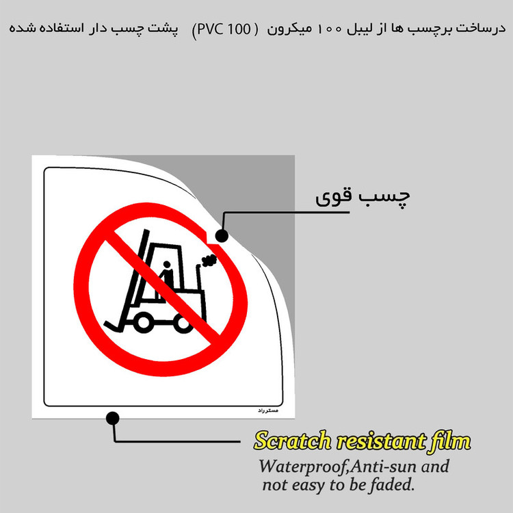 برچسب ایمنی مستر راد طرح تردد لیفتراک ممنوع مدل HSE-OSHA-618