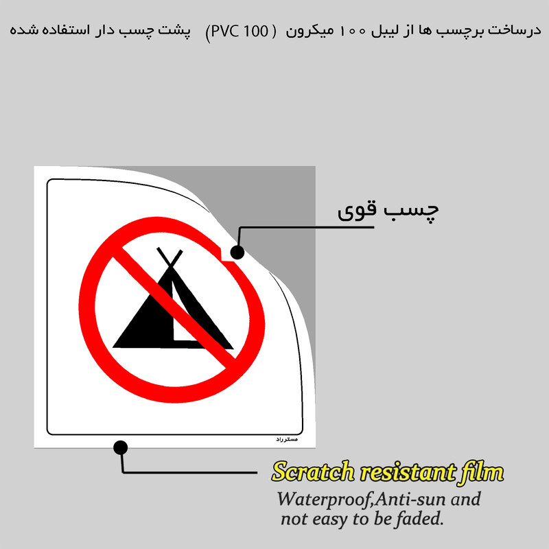 برچسب ایمنی مستر راد طرح چادر زدن در این محل ممنوع مدل HSE-OSHA-128