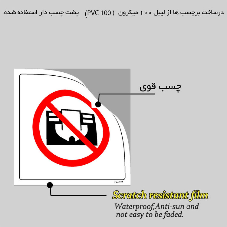 برچسب ایمنی مستر راد طرح پوشاندن دستگاه ممنوع مدل HSE-OSHA-557