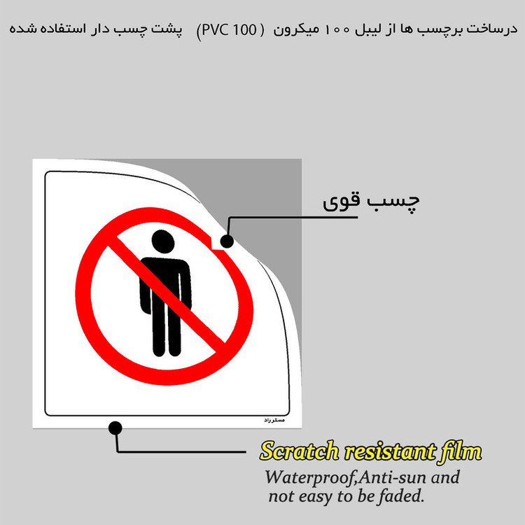 برچسب ایمنی مستر راد طرح ایستادن در این مکان ممنوع مدل HSE-OSHA-693