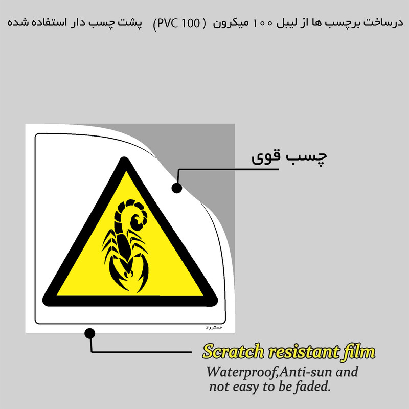 برچسب ایمنی مستر راد طرح خطر منطقه زیست عقرب مدل HSE-OSHA-479