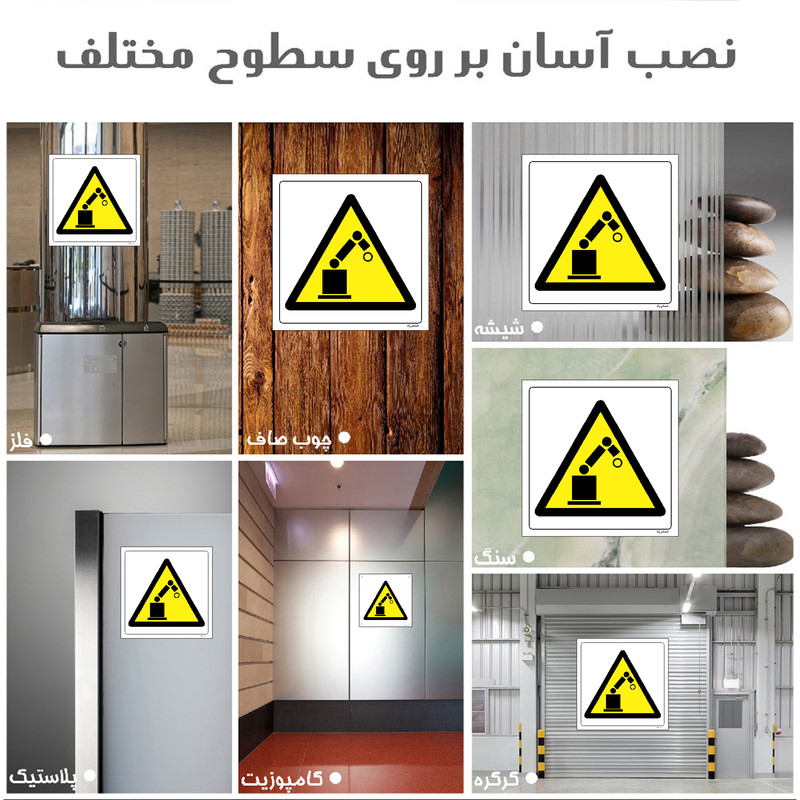 برچسب ایمنی مستر راد طرح هشدار خطر ربات اتوماتیک مدل HSE-OSHA-199