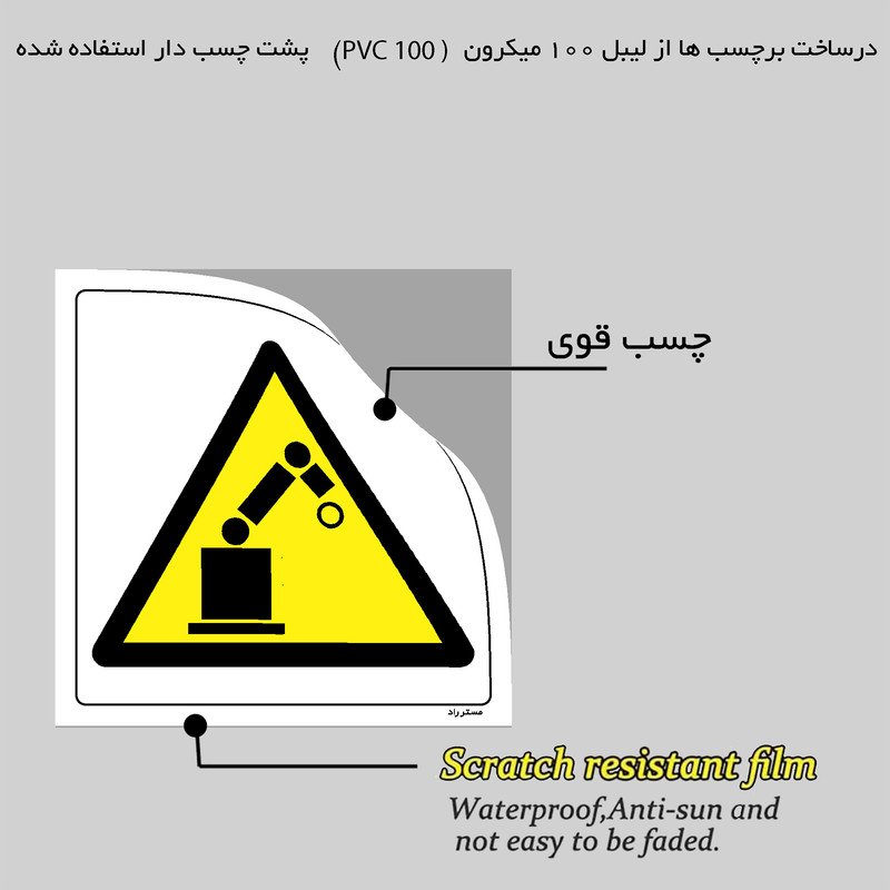 برچسب ایمنی مستر راد طرح هشدار خطر ربات اتوماتیک مدل HSE-OSHA-199