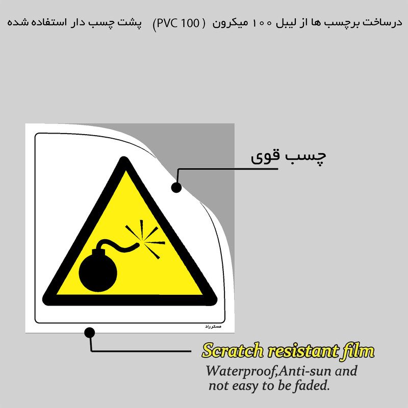 برچسب ایمنی مستر راد طرح خطر مواد منفجره مدل HSE-OSHA-177