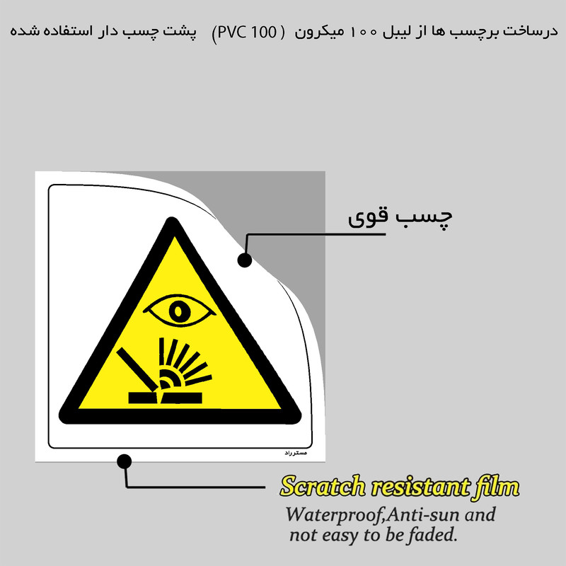 برچسب ایمنی مستر راد طرح خطر تشعشع جوشکاری مدل HSE-OSHA-347