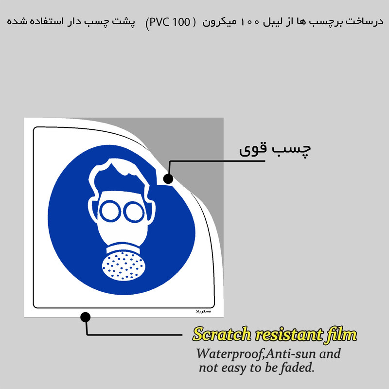 برچسب ایمنی مستر راد طرح از ماسک نوع G استفاده نمائید مدل HSE-OSHA-268