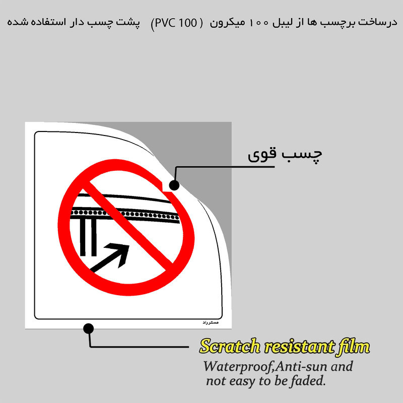 برچسب ایمنی مستر راد طرح انبار کردن زیر نوار نقاله ممنوع مدل HSE-OSHA-598
