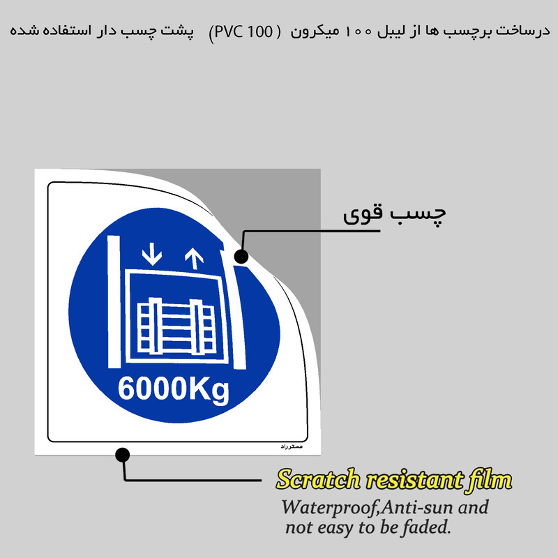 برچسب ایمنی مستر راد طرح حداکثر وزن مجاز 6000 کیلوگرم مدل HSE-OSHA-413