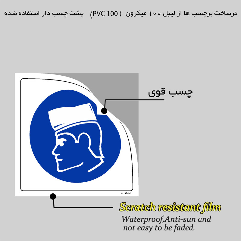 برچسب ایمنی مستر راد طرح از کلاه پوشاننده مو استفاده نمائید مدل HSE-OSHA-157