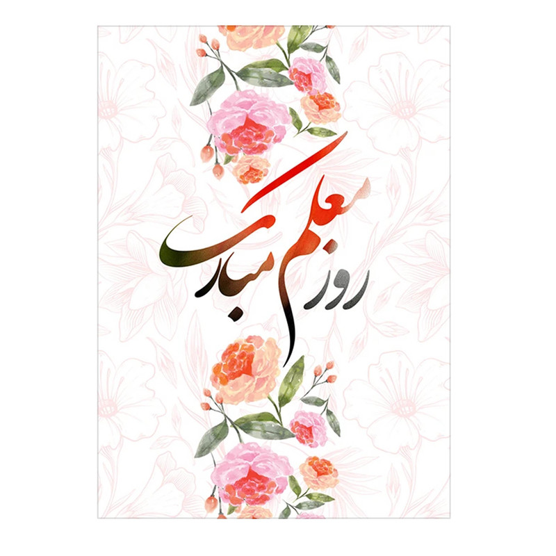 کارت پستال مدل تبریک روز معلم کد Mo-06 بسته 10 عددی