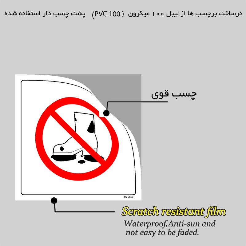 برچسب ایمنی مستر راد طرح با کفش وارد نشوید مدل HSE-OSHA-242