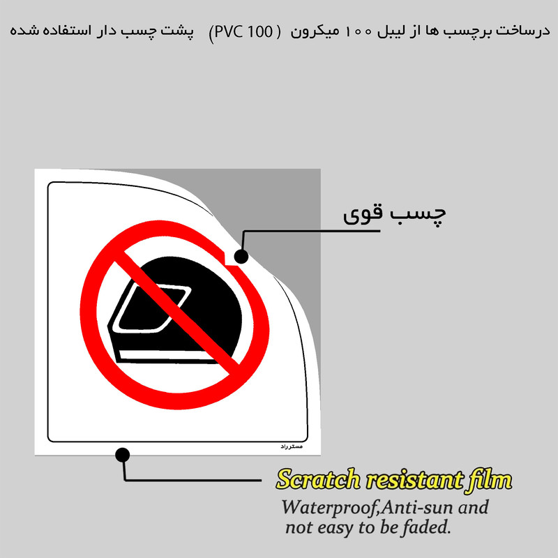 برچسب ایمنی مستر راد طرح ورود با کلاه کاسکت ممنوع مدل HSE-OSHA-041