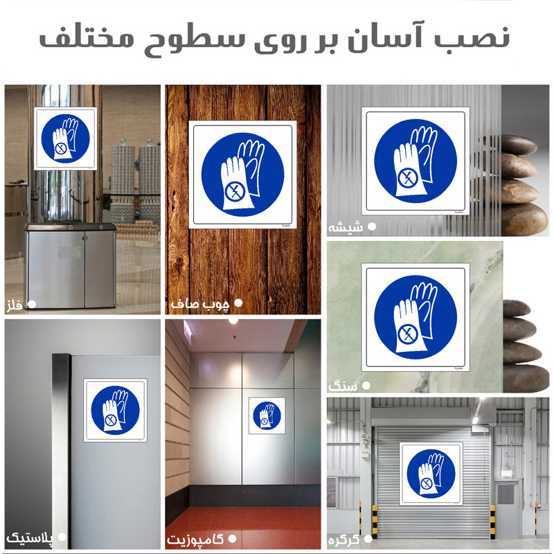 برچسب ایمنی مستر راد طرح از دستکش عایق استفاده کنید مدل HSE-OSHA-047
