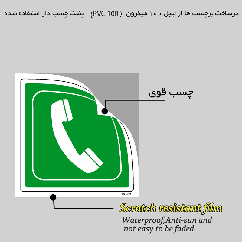 برچسب ایمنی مستر راد طرح تلفن اضطراری مدل HSE-OSHA-142