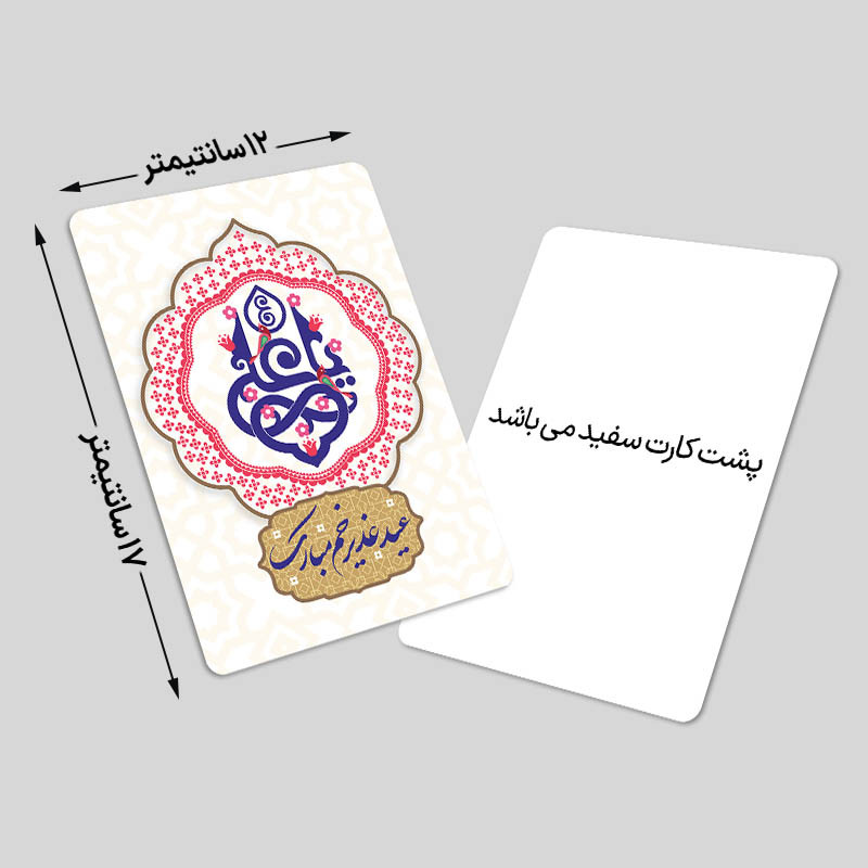 کارت پستال مدل تبریک عید غدیر کد Gha-Tak-13 بسته 10 عددی