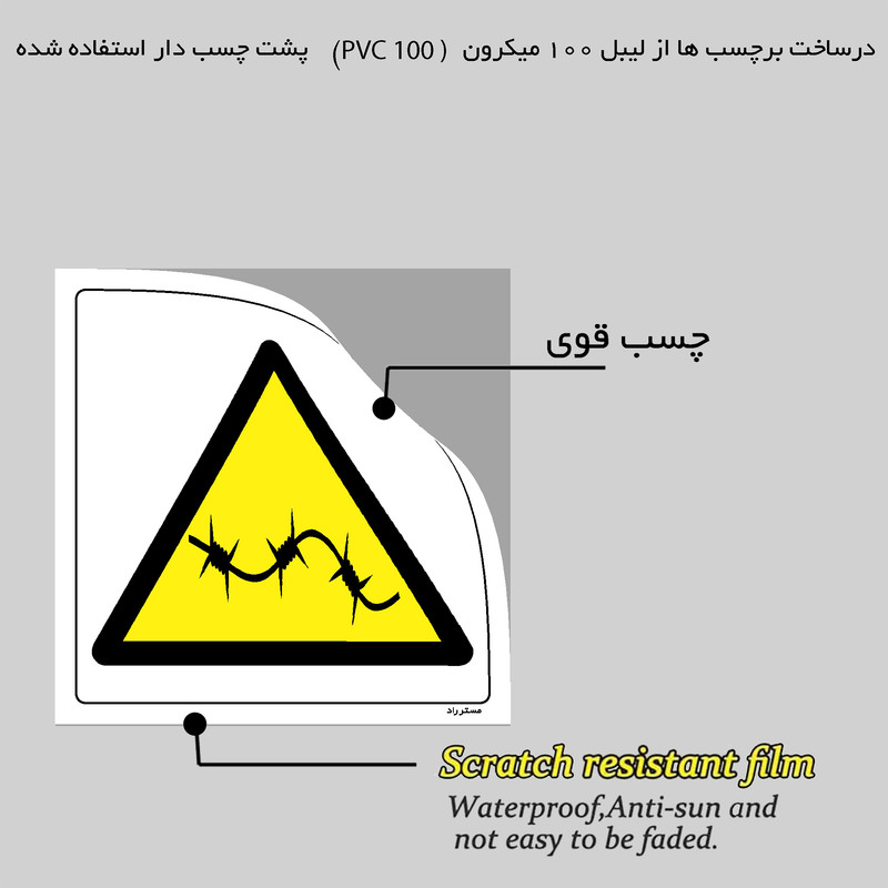 برچسب ایمنی مستر راد طرح خطر سیم خاردار مدل HSE-OSHA-035