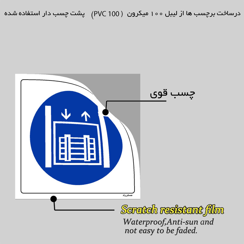 برچسب ایمنی مستر راد طرح آسانسور مخصوص حمل بار مدل HSE-OSHA-117