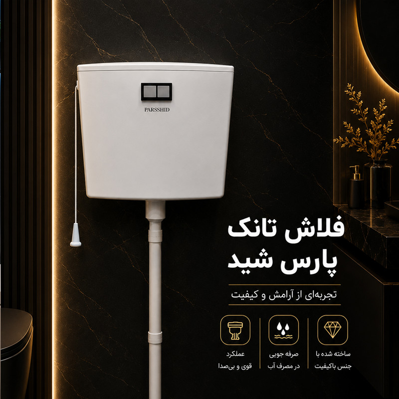 فلاش تانک پارس شید مدل نووا گنجایش 8 لیتر