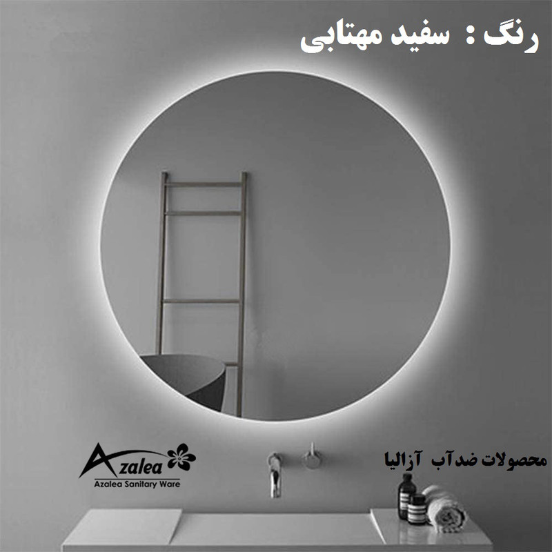 آینه سرویس بهداشتی آزالیا مدل بک لایت گرد 50