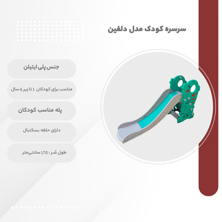 سرسره کودک مدل دلفین