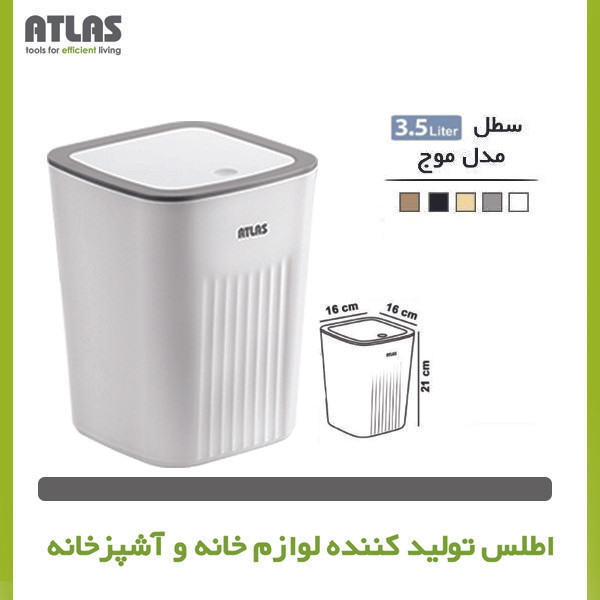 سطل زباله اطلس مدل موج گنجایش 3.5 لیتر